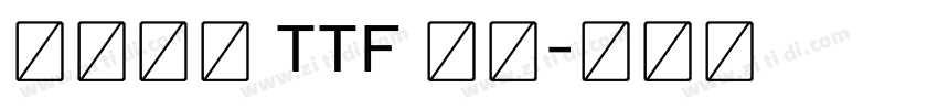 たぬゴ丸 TTF 標準字体转换